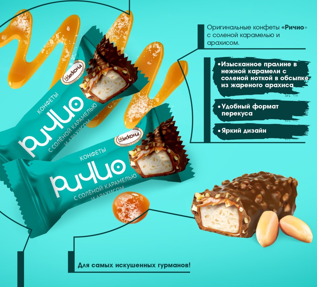 Трио конфеты Акконд печеньем и карамелью