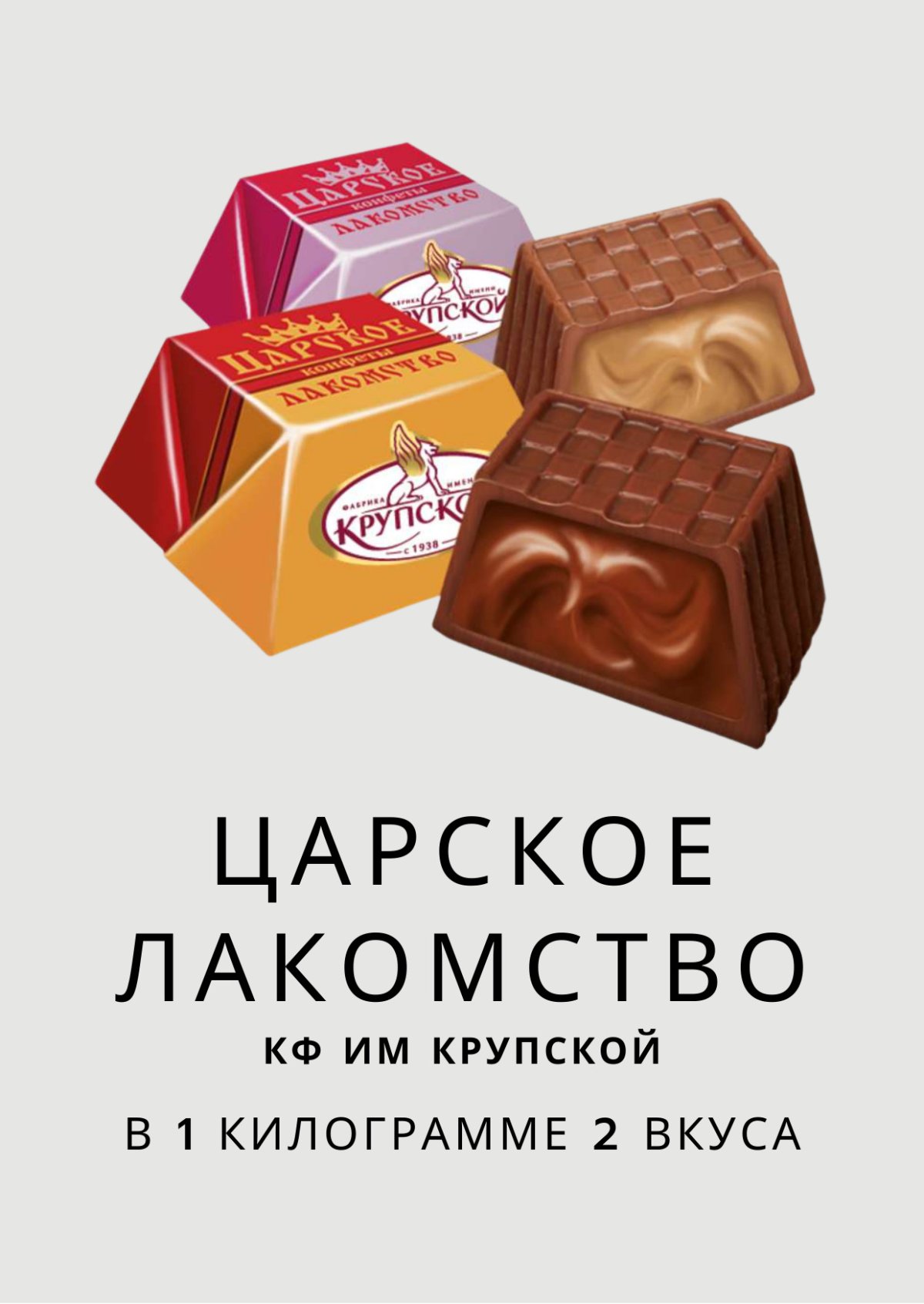 Конфеты "Царское лакомство" 220гр.