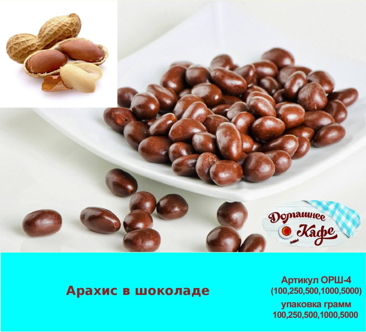Держи арахис конфеты 1кг*4шт=4кг. Сладуница