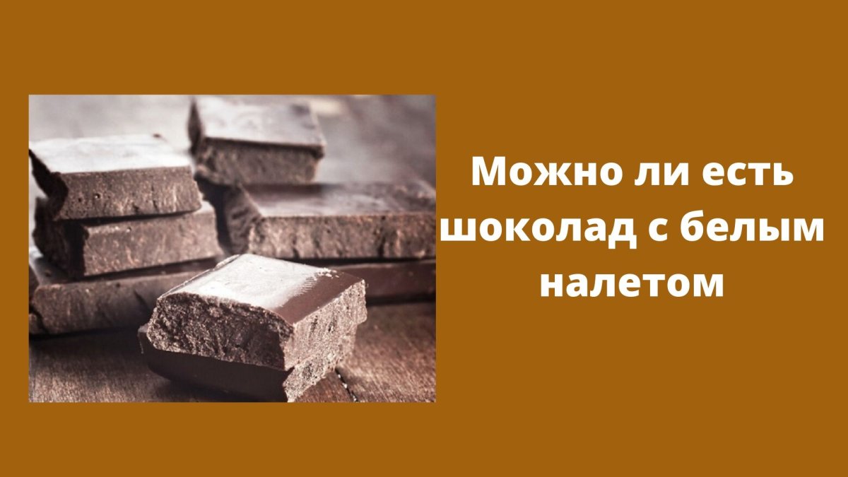 Шоколад покрыт белым налетом