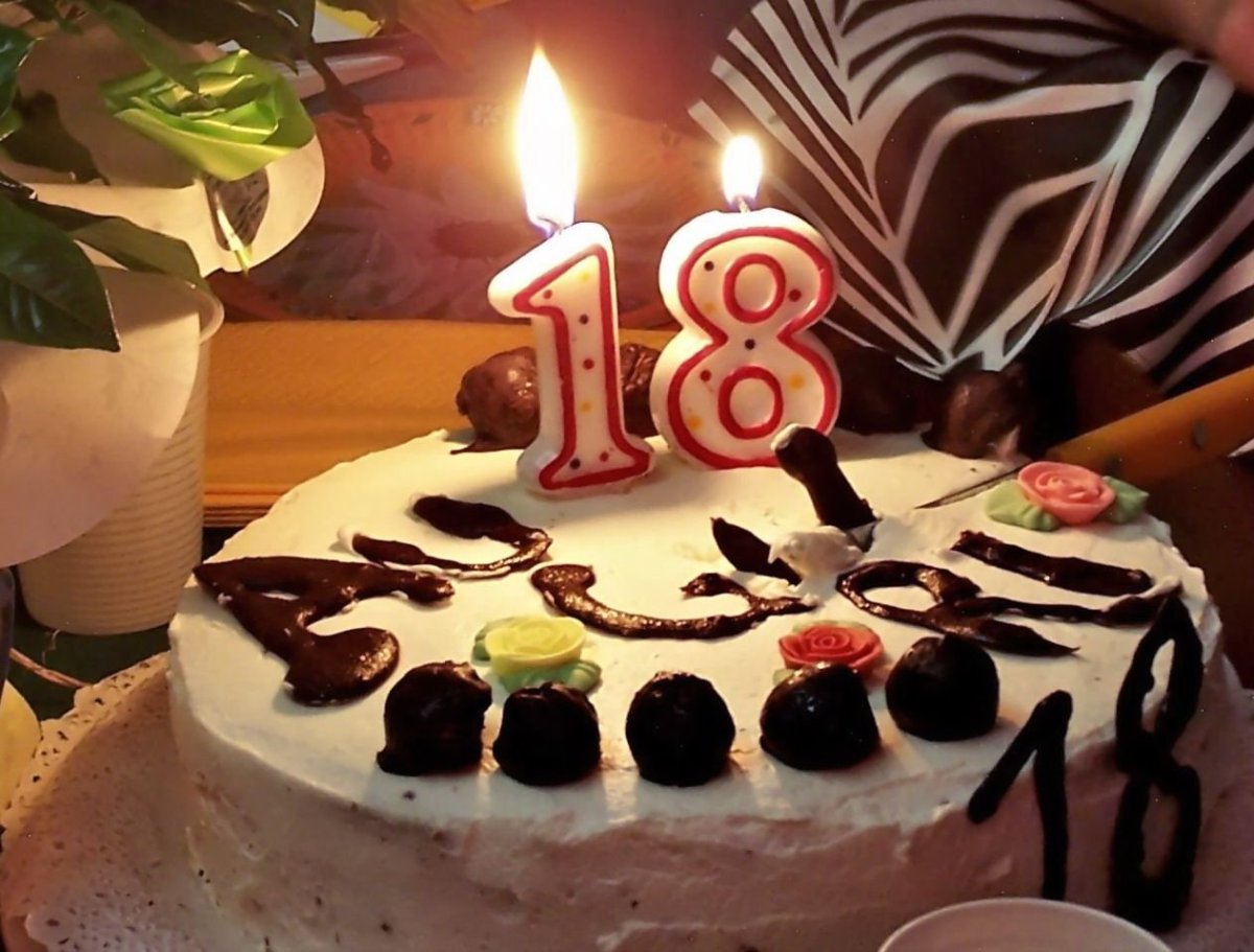 С днём рождения 18 летием