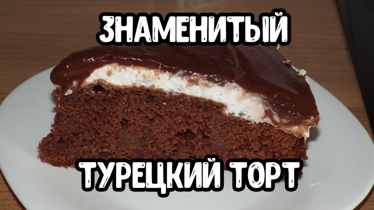 Торт Турция