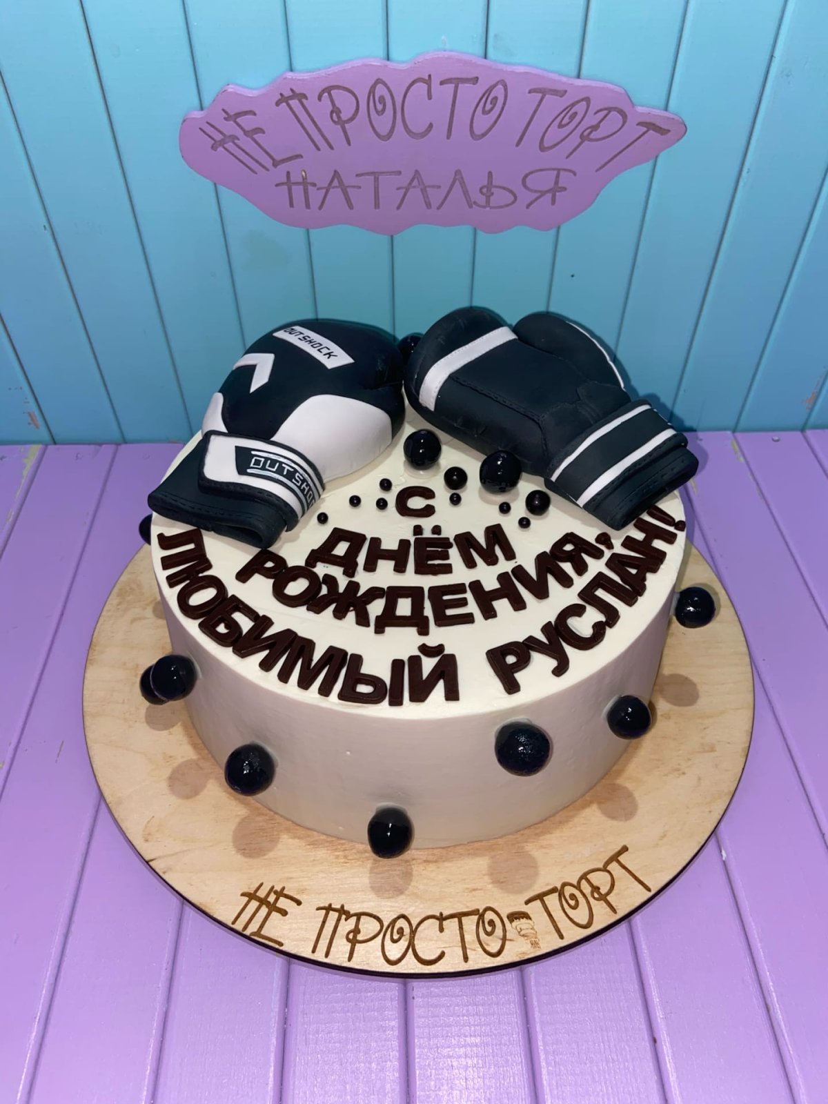 Кремовый торт для боксера