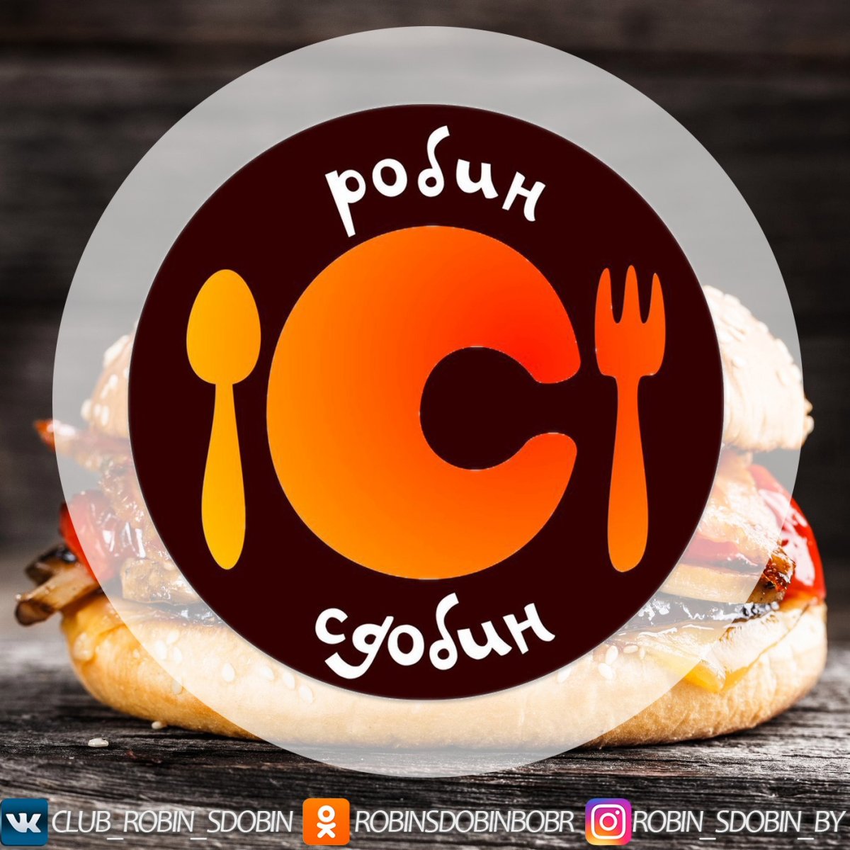 Пицерин Робин Сдобин