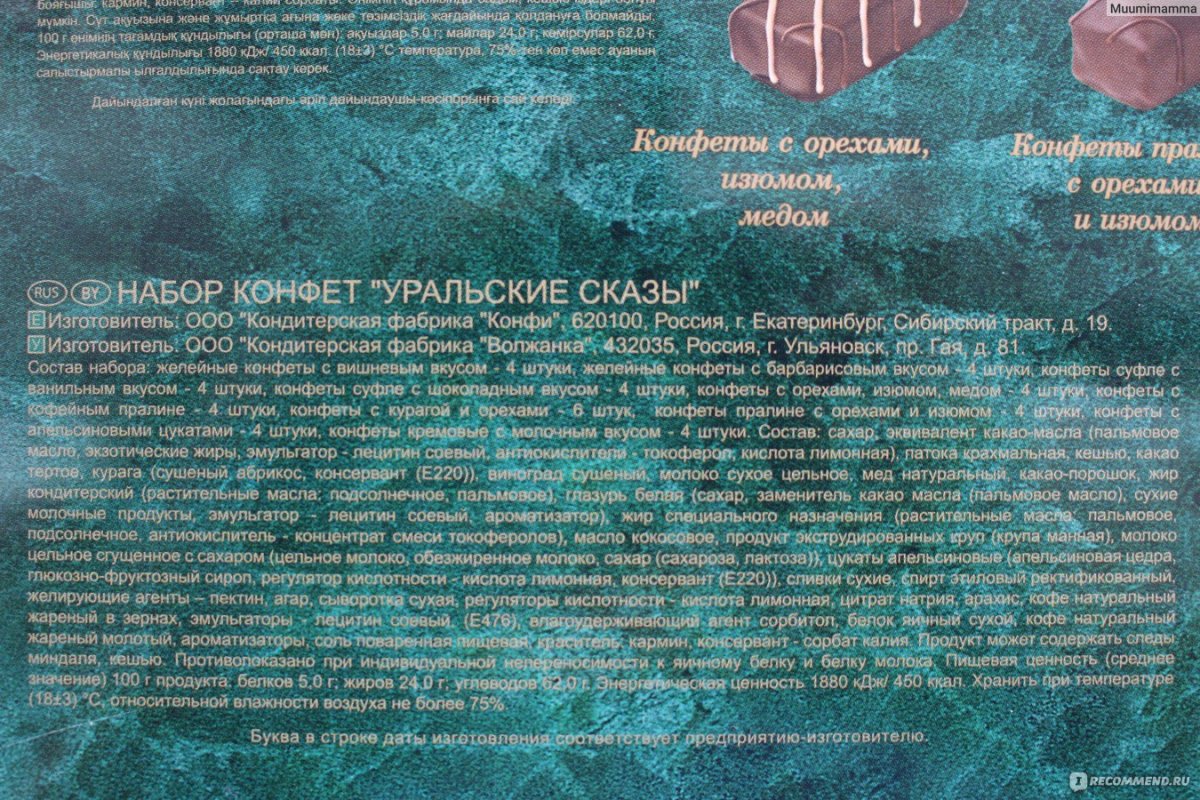 Конфеты конфи Уральские сказы