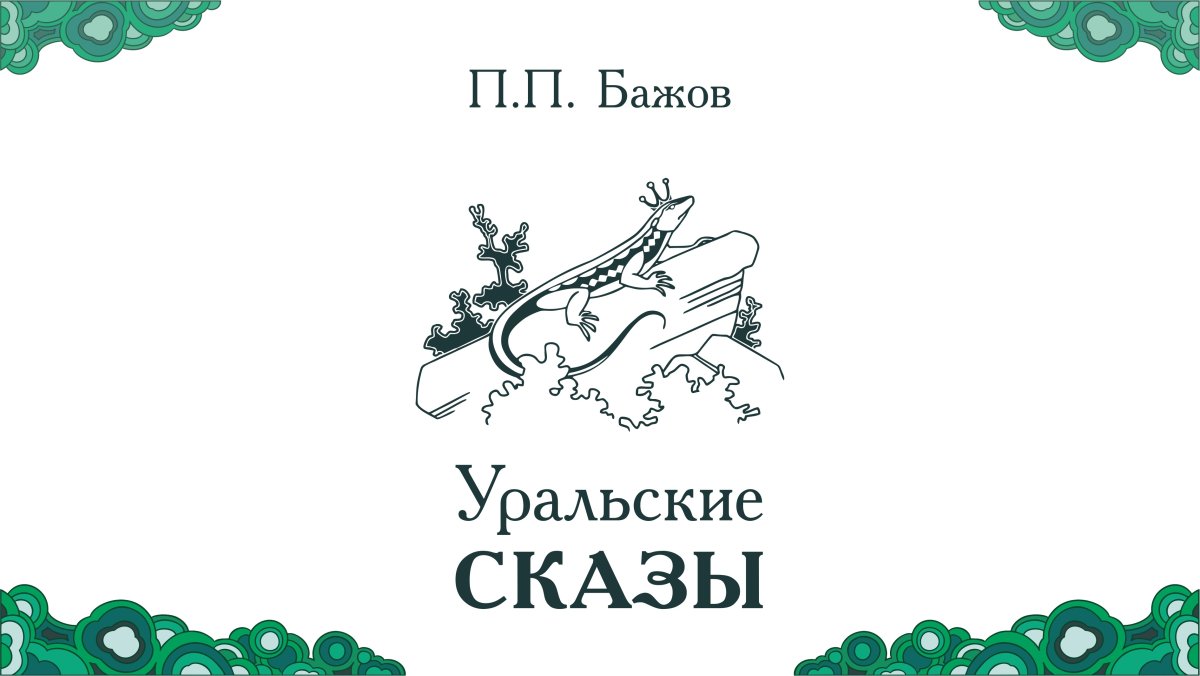 Шкатулка "Уральские сказы"