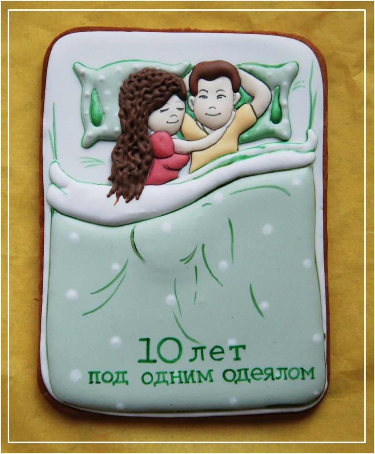 Пряник под одним одеялом