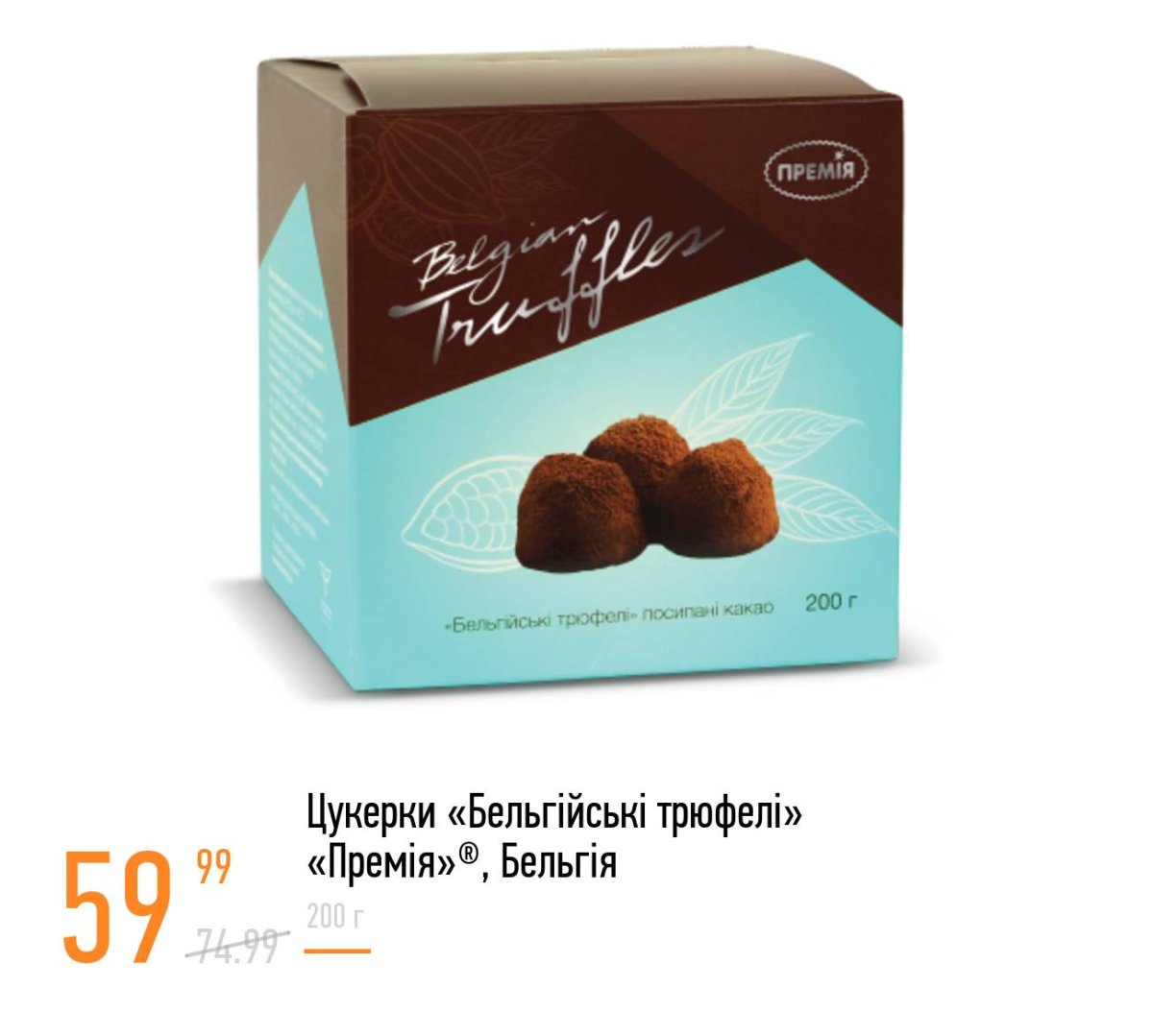 Упаковка бельгийского трюфеля