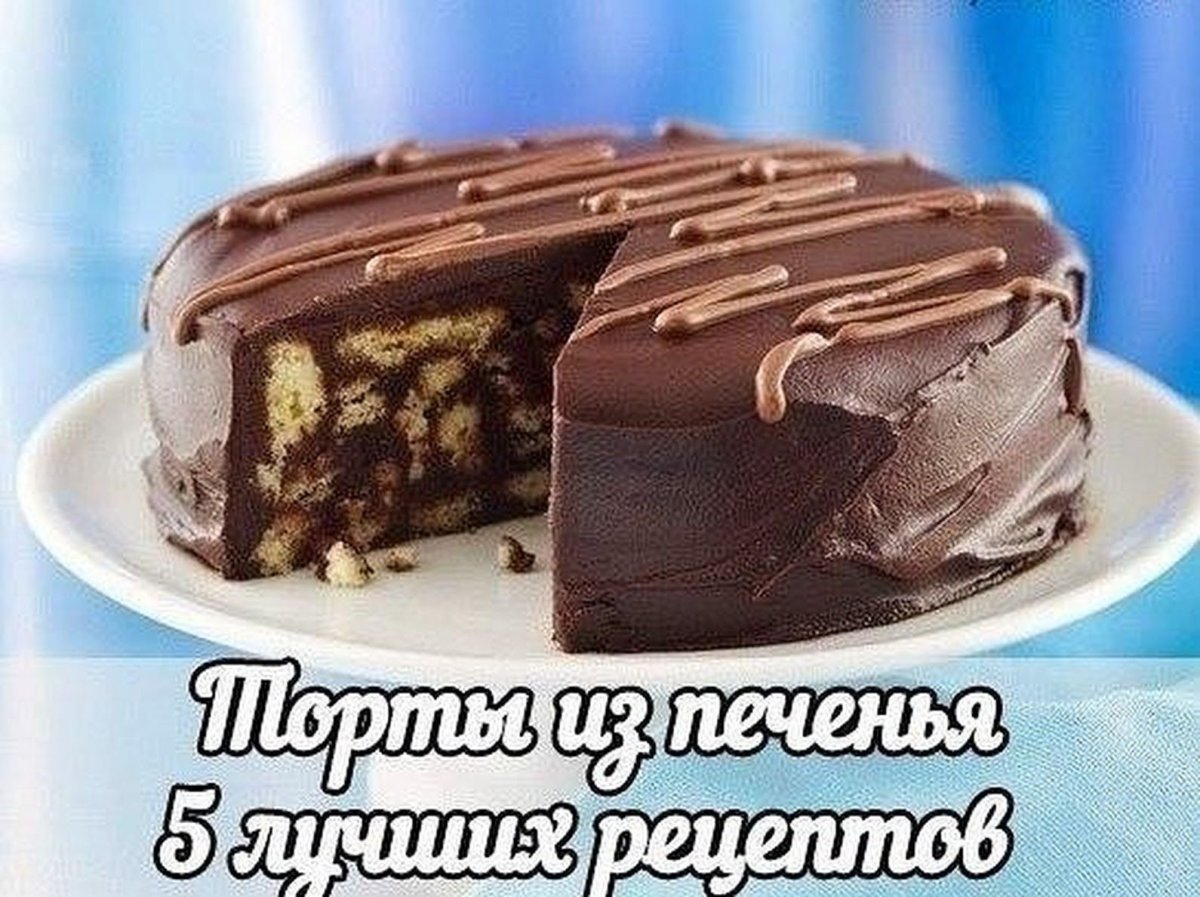 Торт из печенья без выпечки