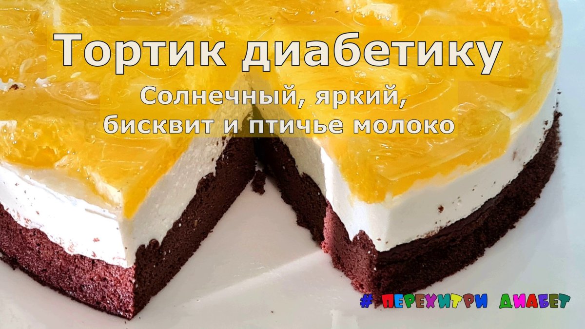 Пирожные торты для диабетиков