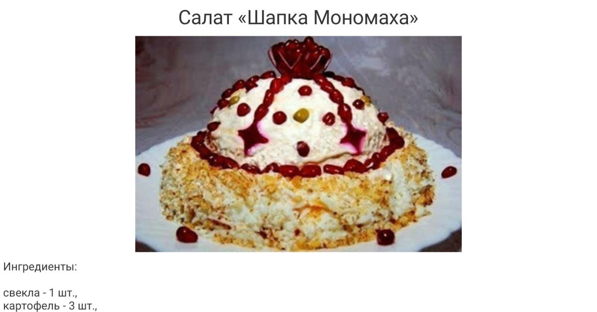 Шапка Мономаха салат