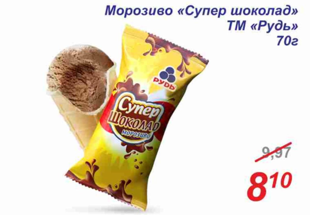 Пломбир Рудь