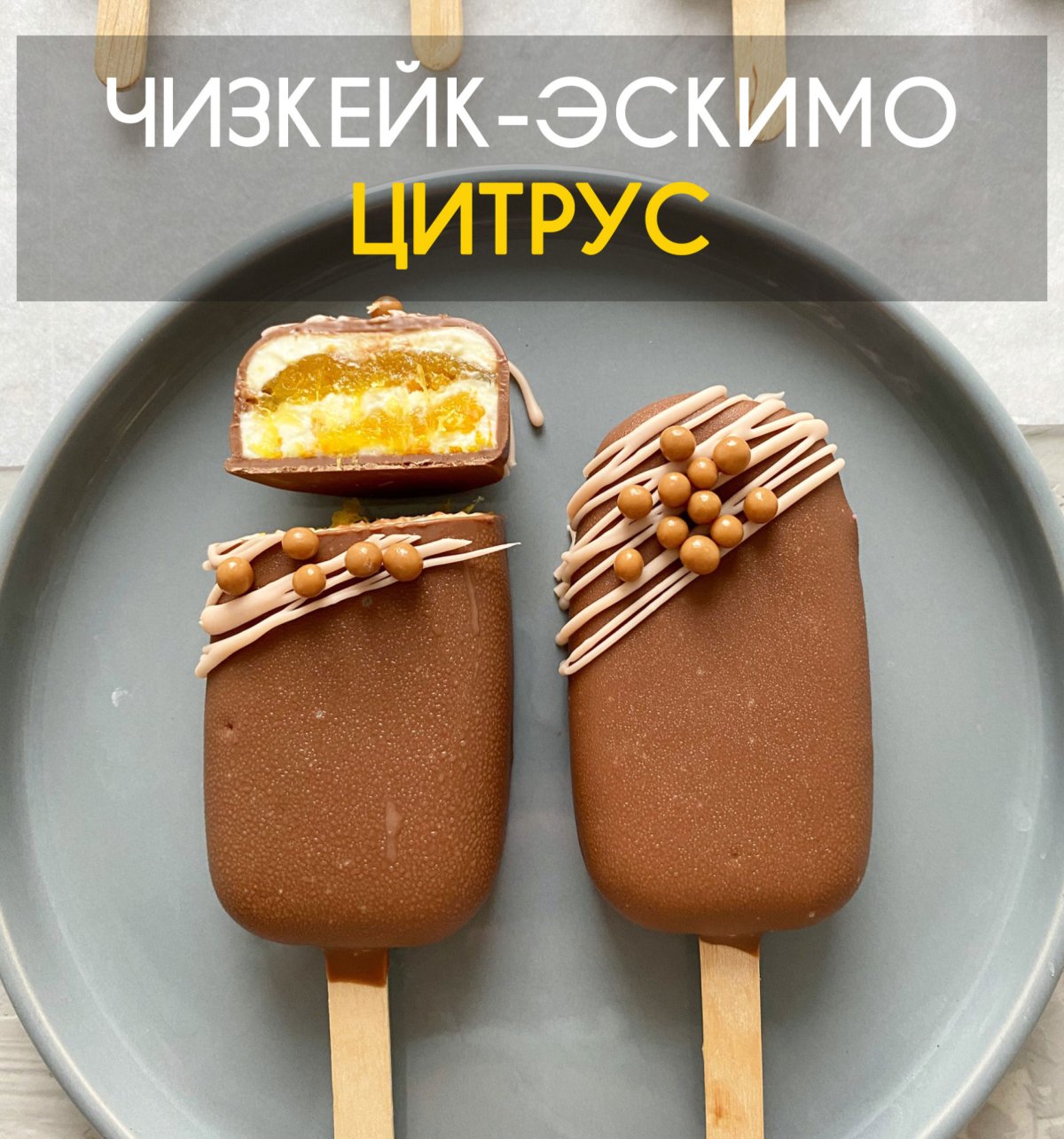 Чизкейк в форме эскимо