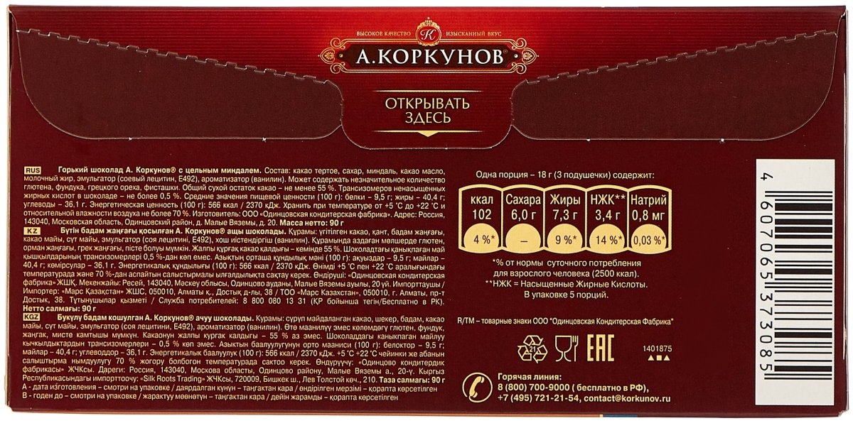 Коркунов Горький шоколад 70