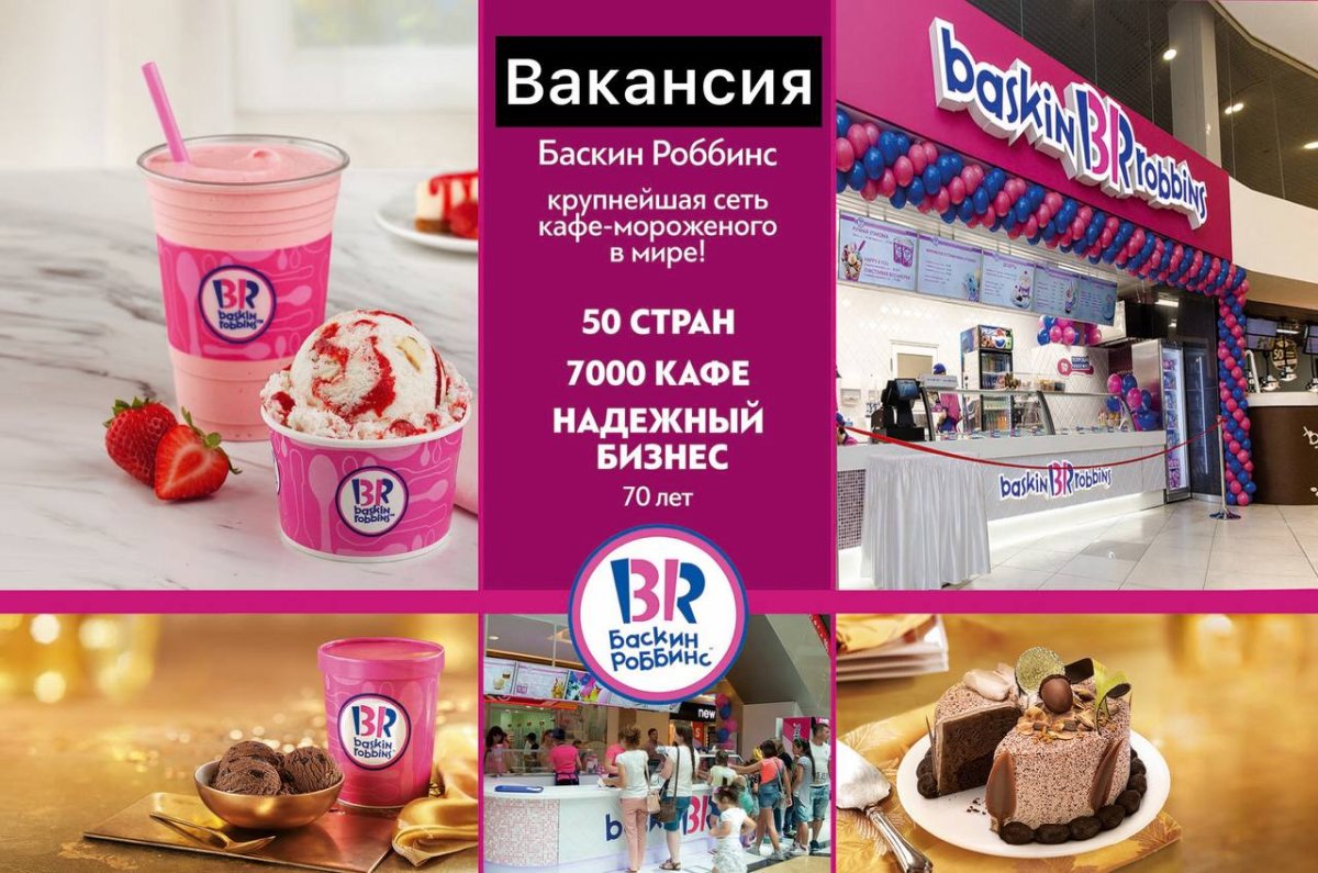 Баскин Роббинс мороженое