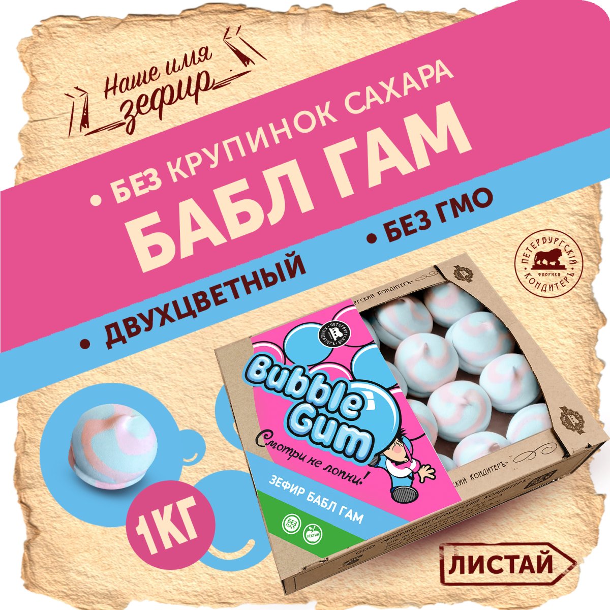 Зефир бабл гам Петербургский кондитер