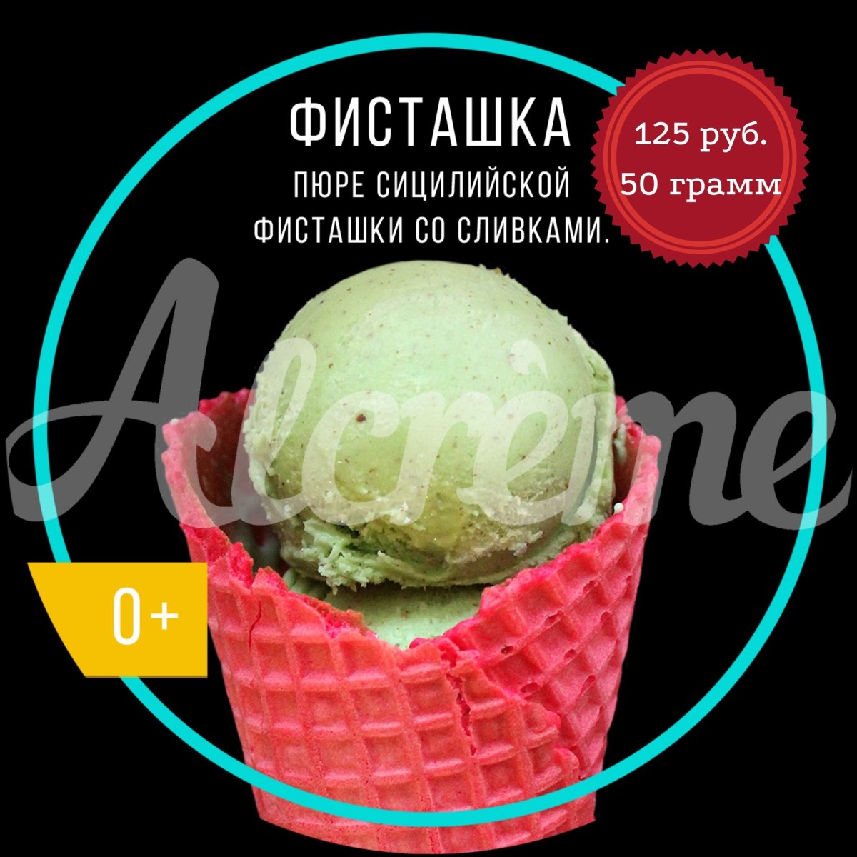 Алко мороженое