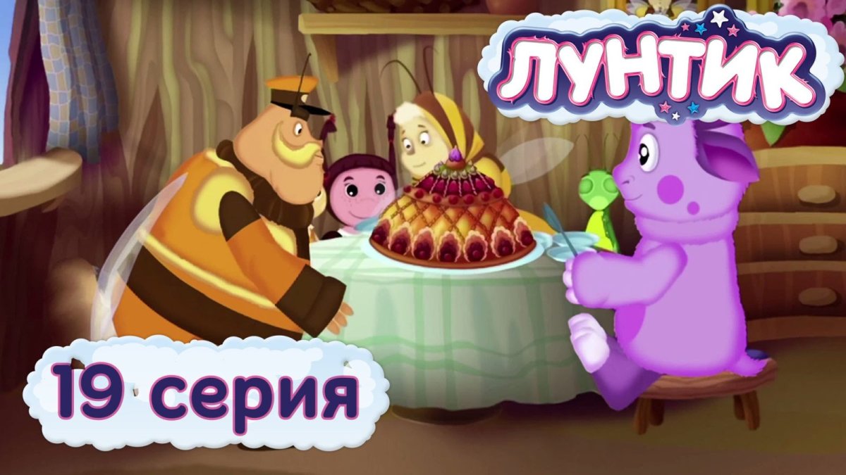Лунтик картинки