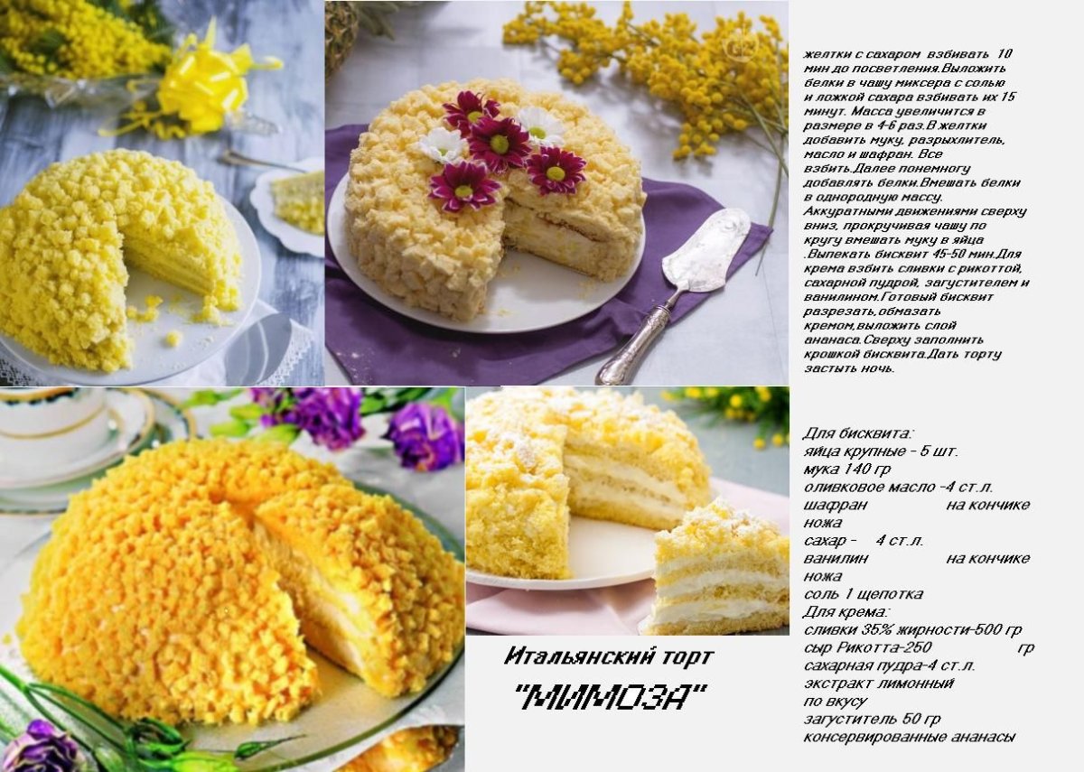 Итальянский торт Мимоза