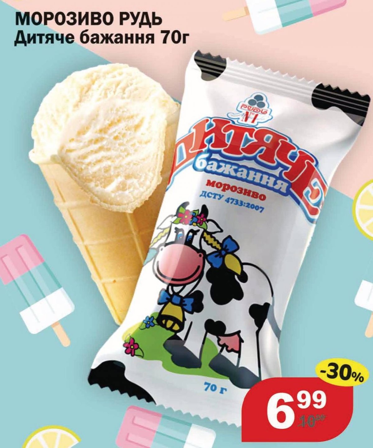 Мороженое в упаковке для детей