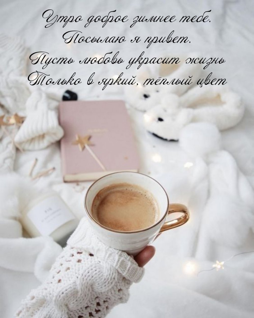Зимнее утро кофе