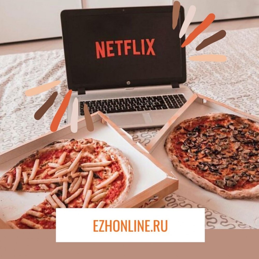 Нетфликс и пицца