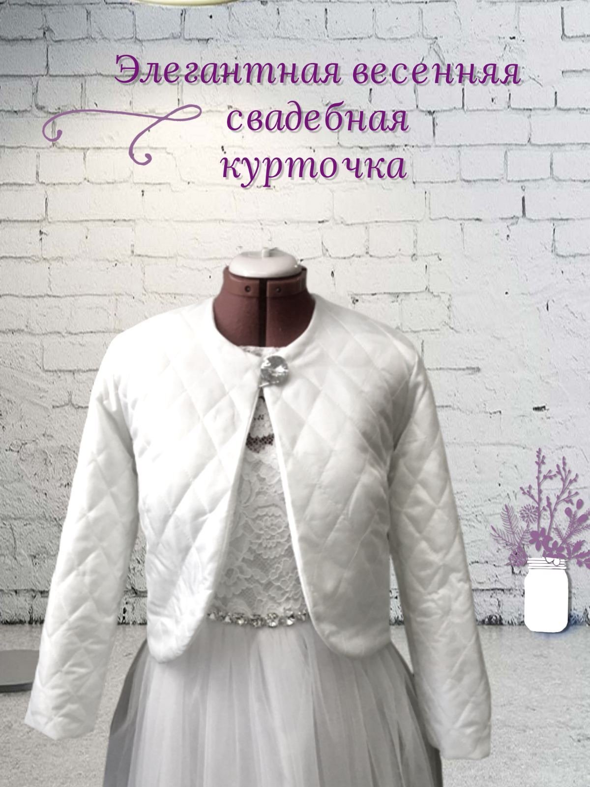 Курточка на свадьбу