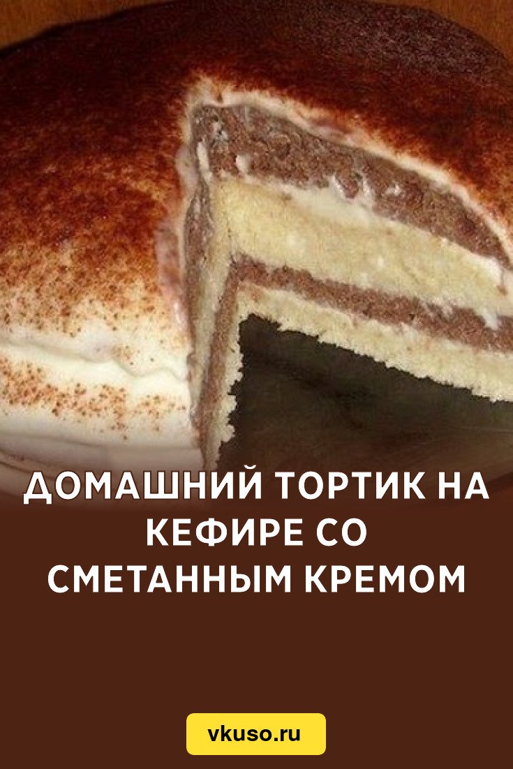 Домашний тортик на кефире