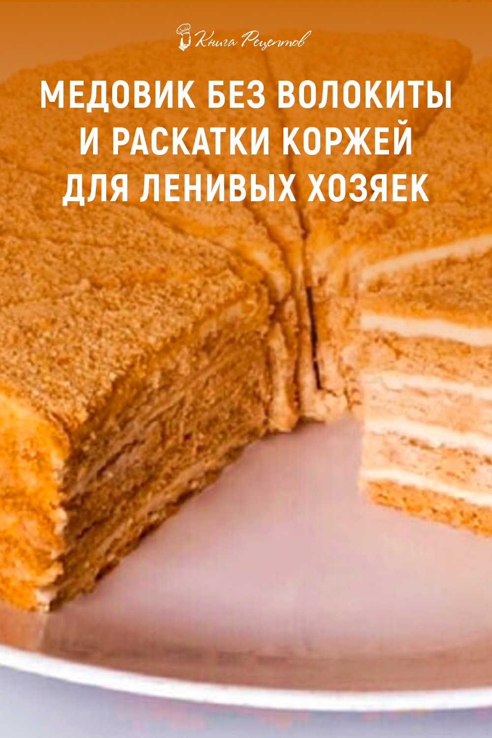 Медовик с прослойкой