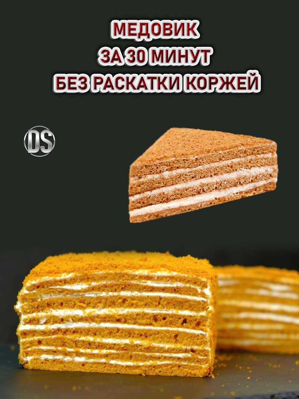 Медовик со сметанным кремом