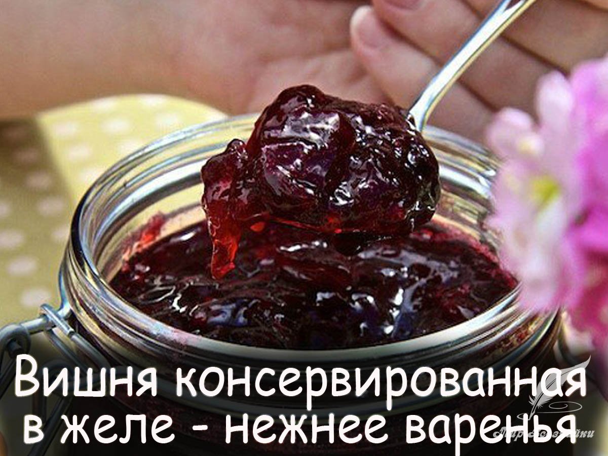 Мармелад вишневый