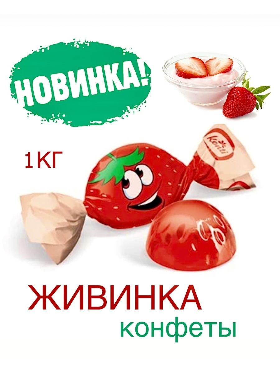 Конфеты Konti Живинка