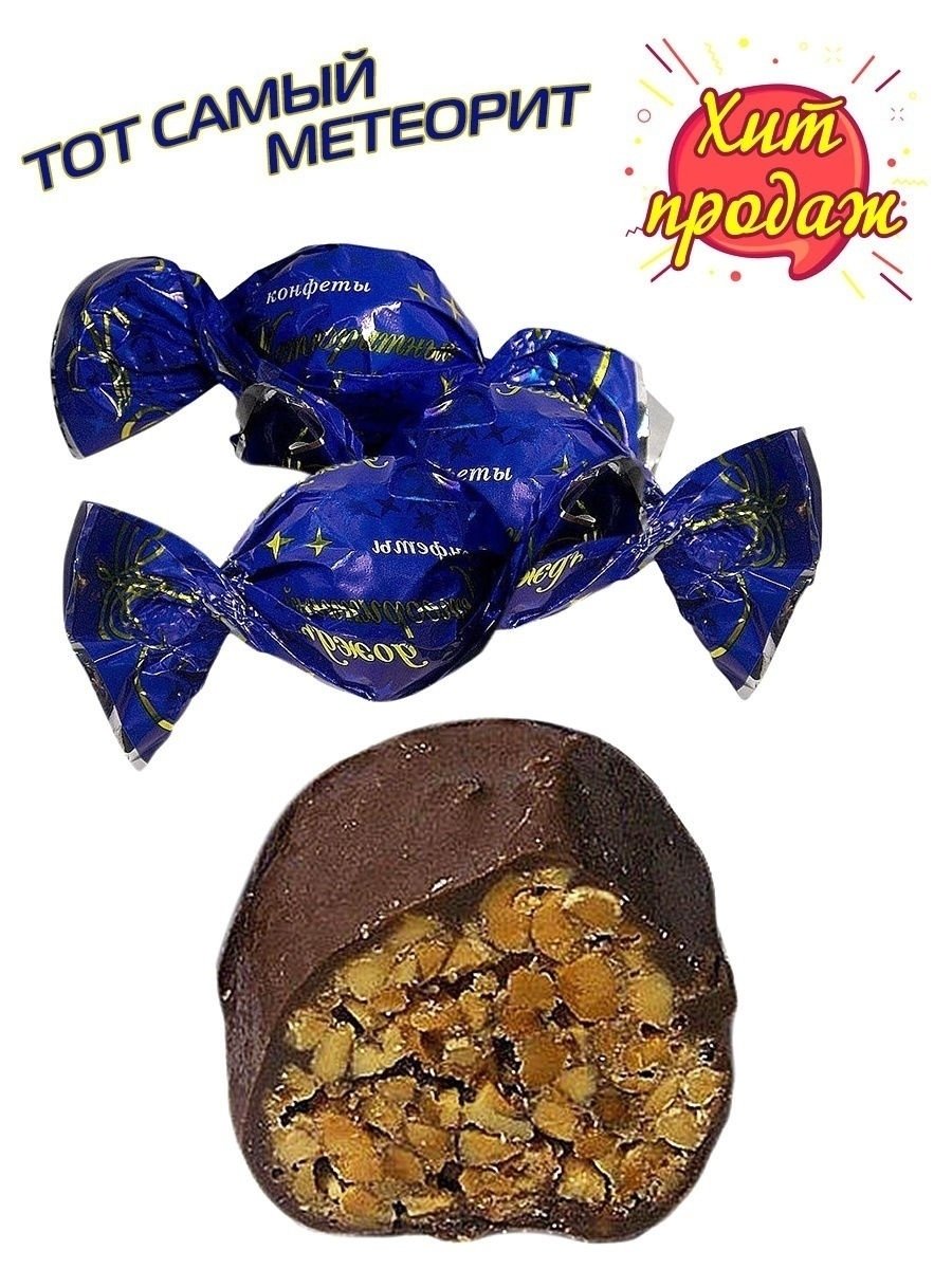 Метеоритный дождь конфеты