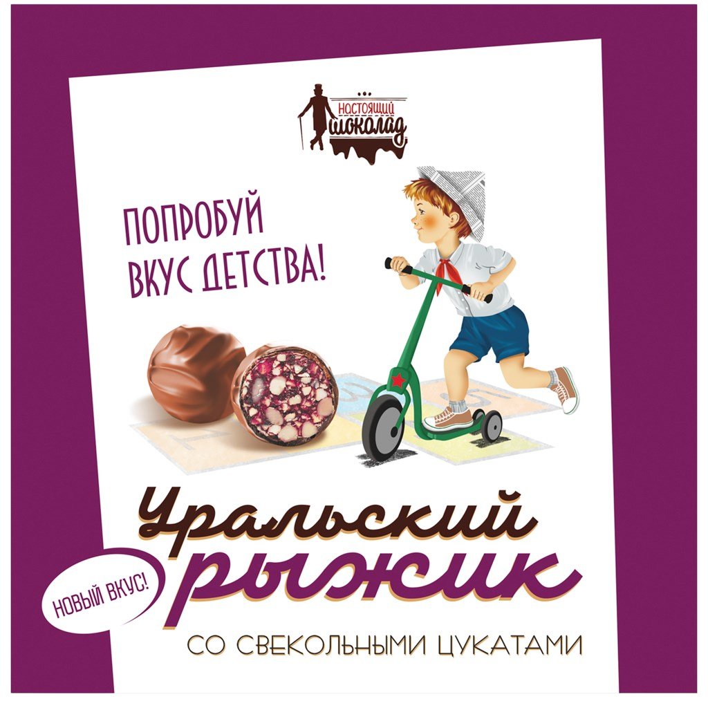 Уральский Рыжик конфеты