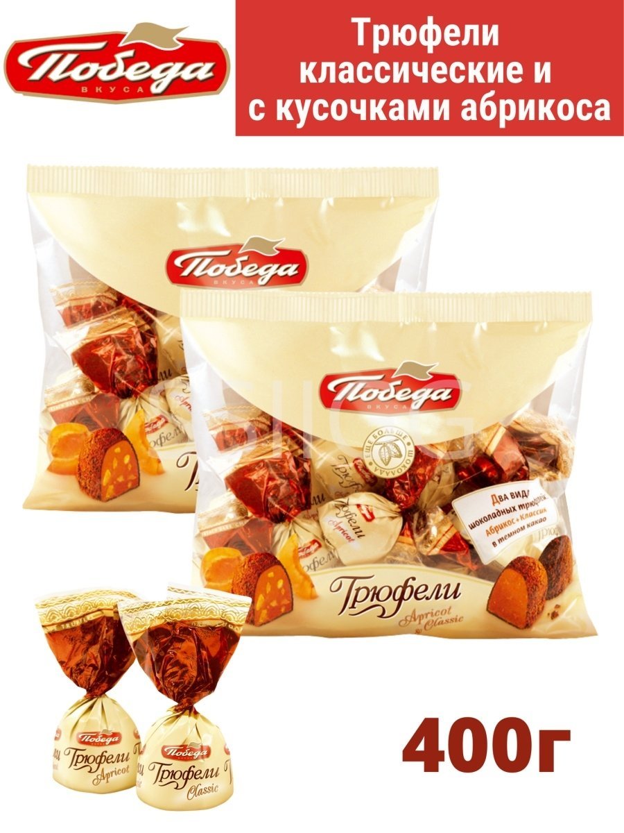 Конфеты победа вкуса трюфели 150