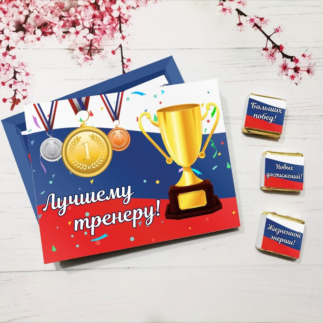 Шокобокс с днем тренера