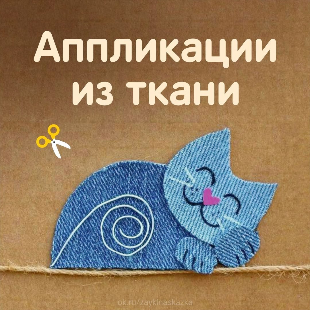 Аппликация из ткани мастер класс