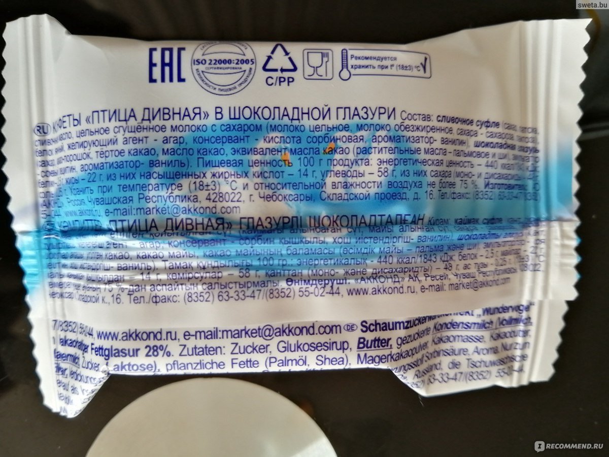 Акконд птица дивная конфеты глазированные