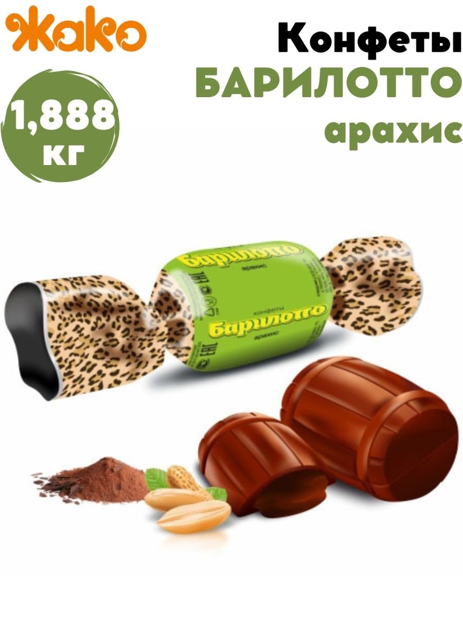 Конфеты Барилотто жако
