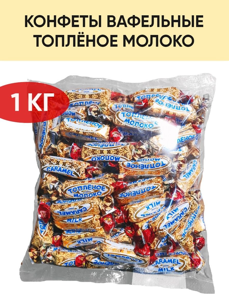 Конфеты топленое молоко Славянка