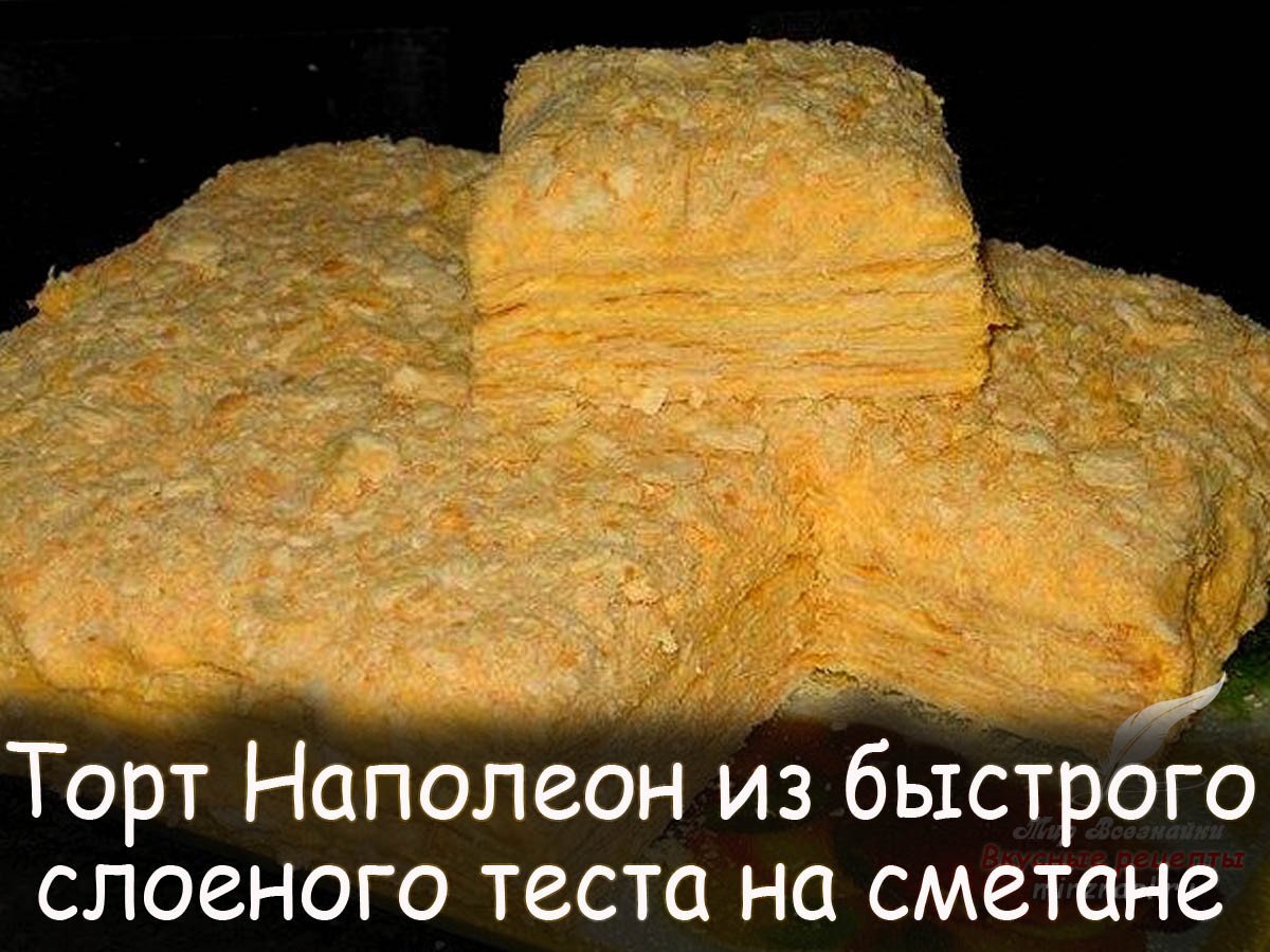 Быстрый торт Наполеон из слоеного теста