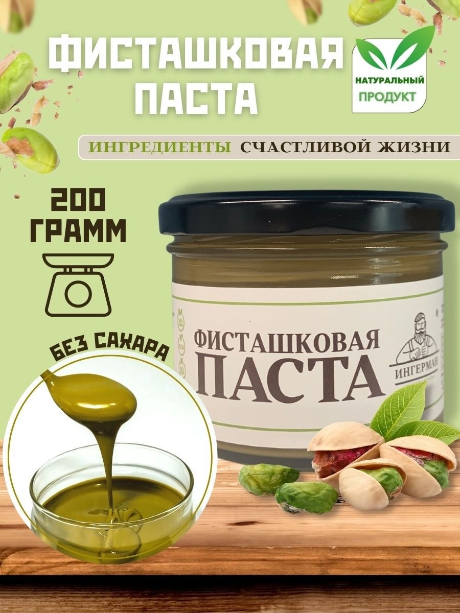 Фисташковая паста Арамона