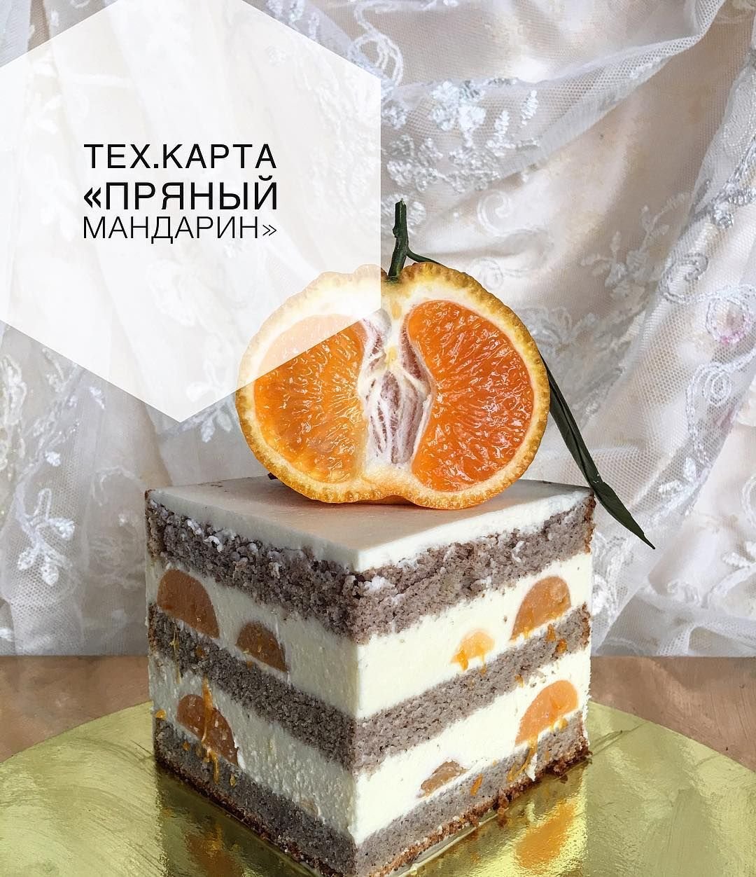 Мандариновый тартатен