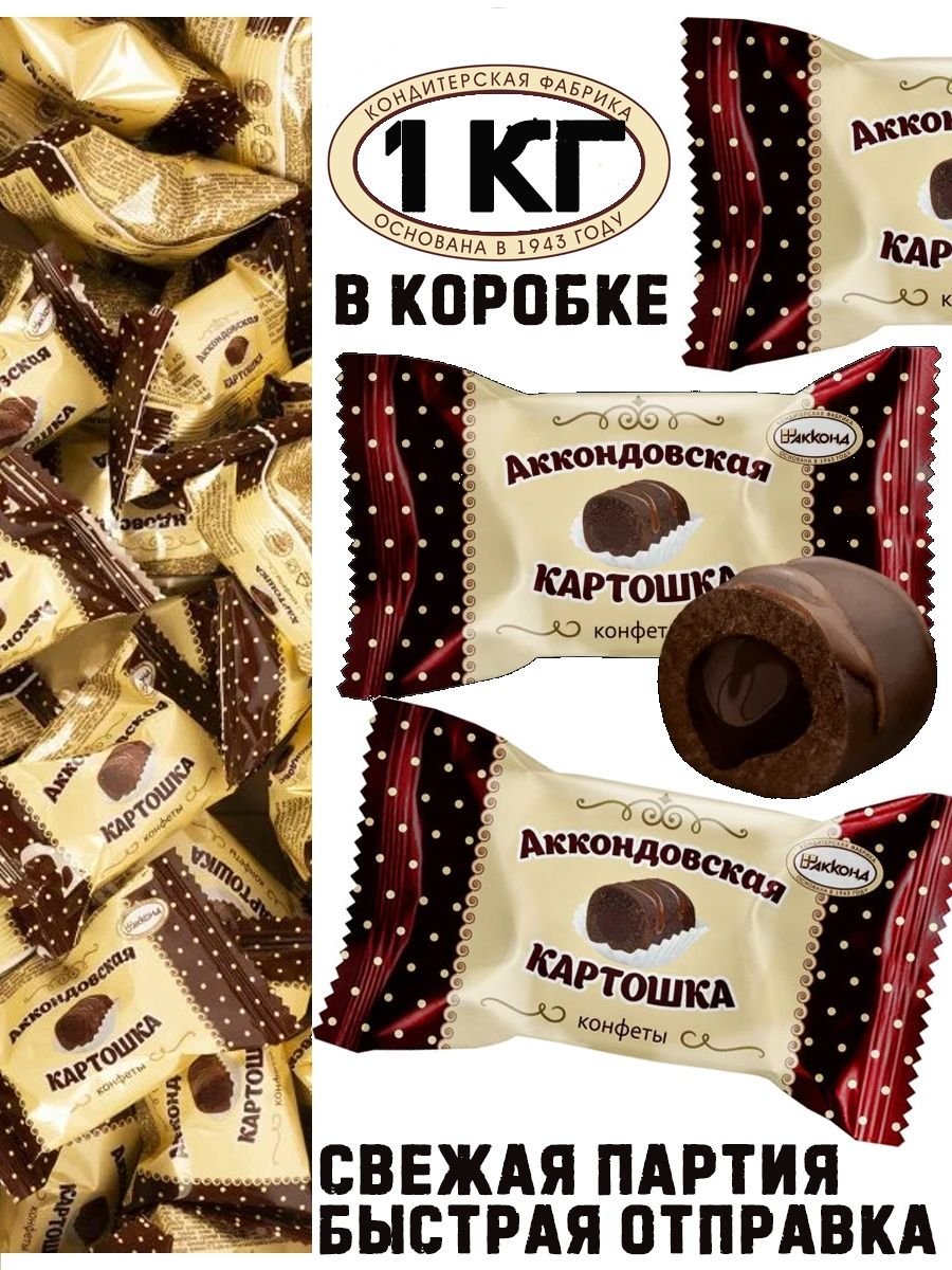 Аккондовская картошка (конфеты) 2 кг /Акконд/