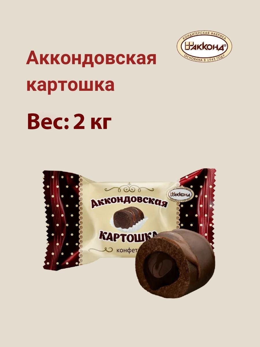 Аккондовские конфеты трио