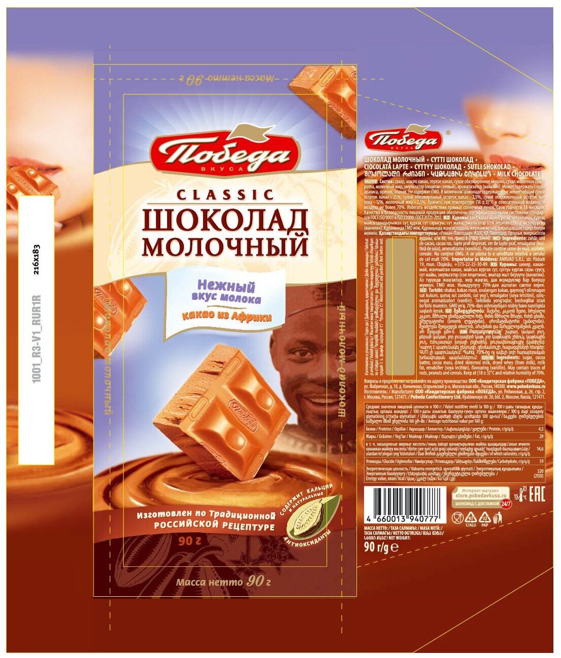 Шоколад победа вкуса молочный 90г