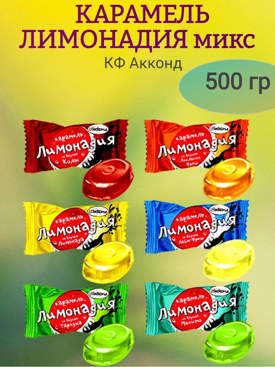 Карамель Лимонадия Акконд