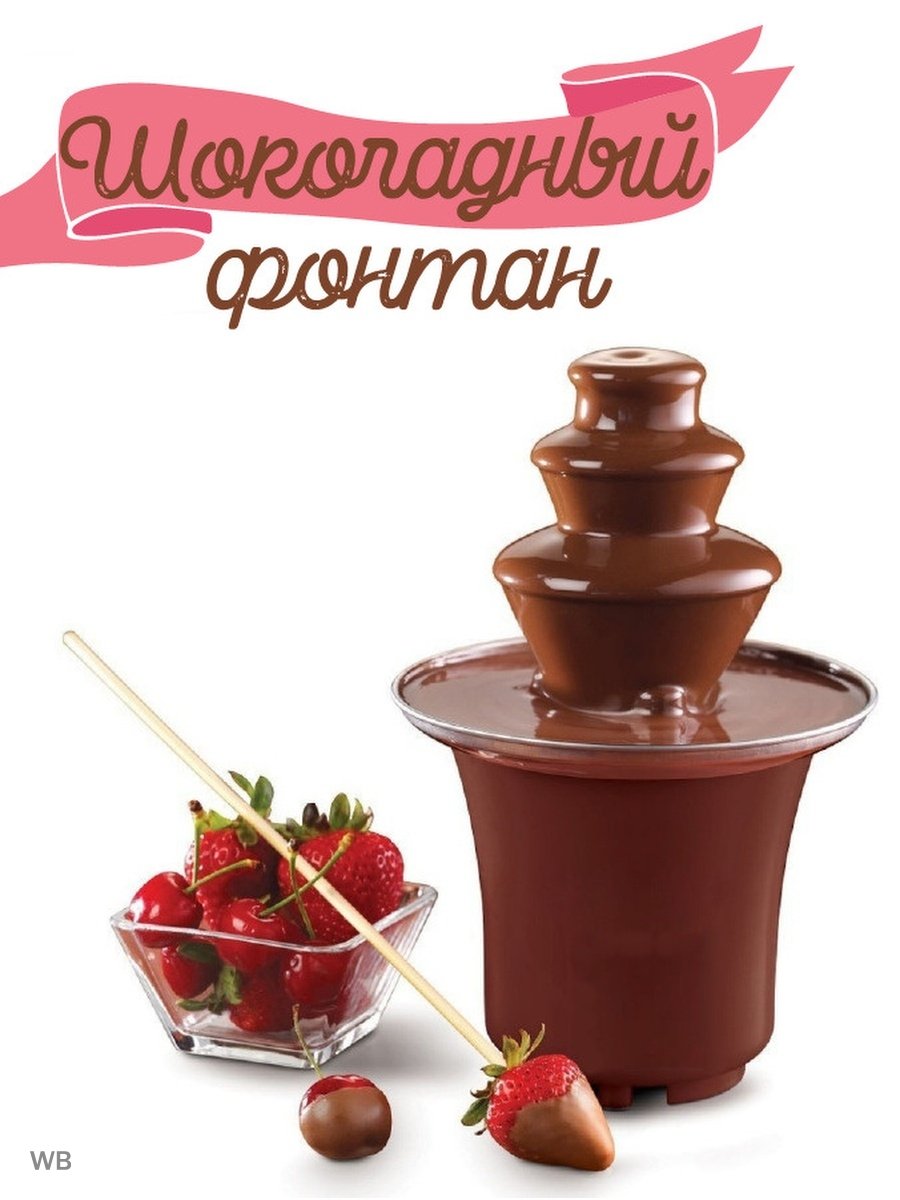 Шоколадный фонтан электрический (фондюшница, электрофондю) 3,7