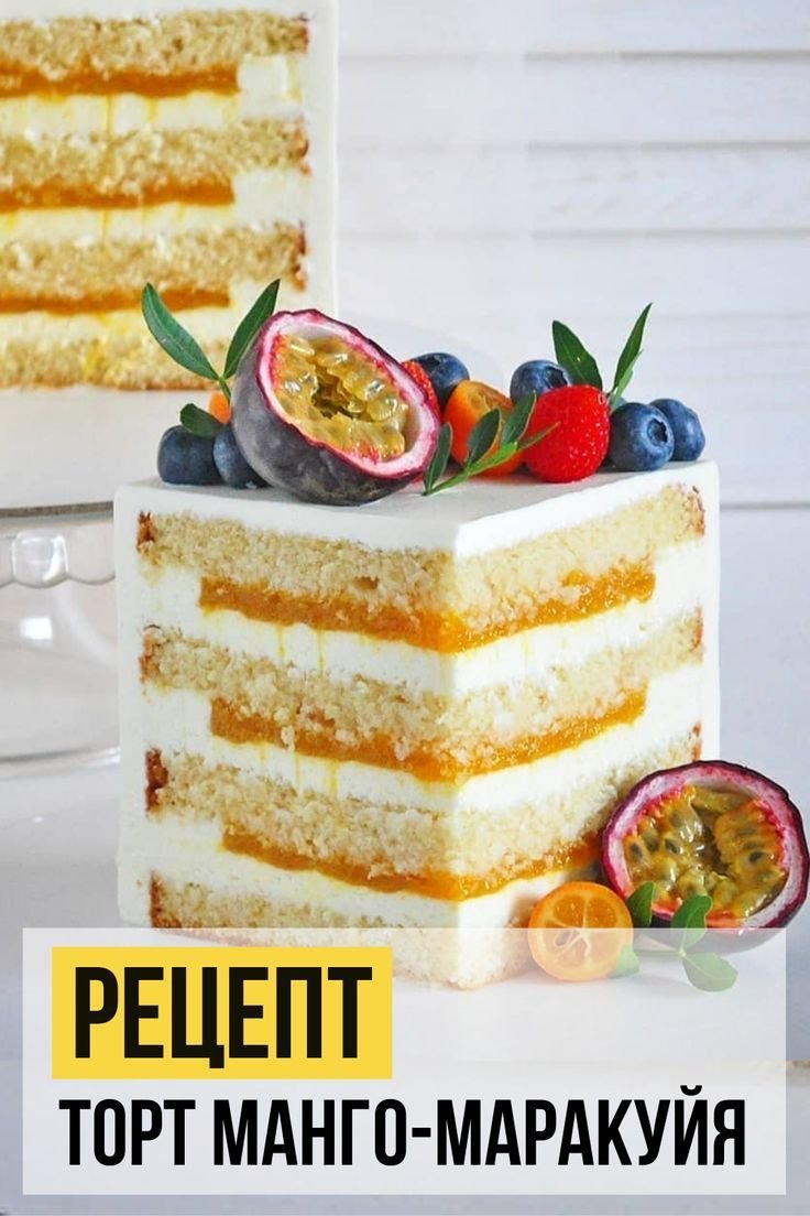 Торт Кокос манго маракуйя