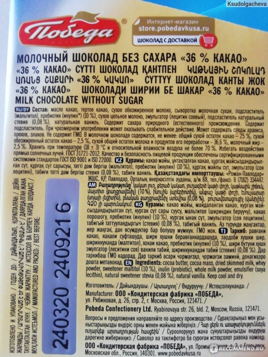 Шоколад победа без сахара 36 состав